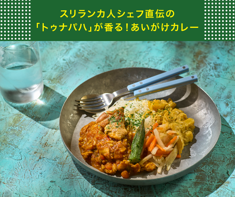 スリランカ人シェフ直伝の「トゥナパハ」が香る！あいがけカレー