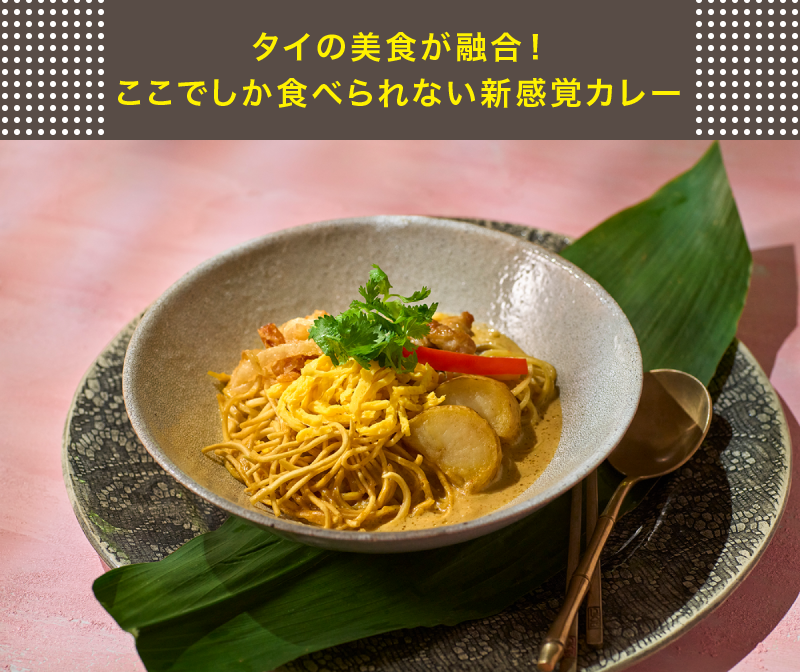 タイの美食が融合！ここでしか食べられない新感覚カレー