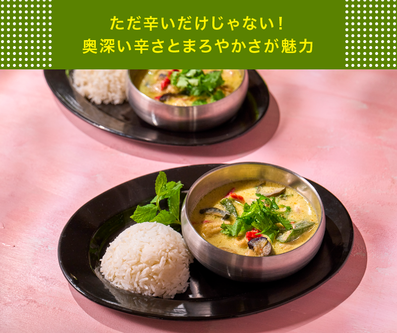 ただ辛いだけじゃない！奥深い辛さとまろやかさが魅力