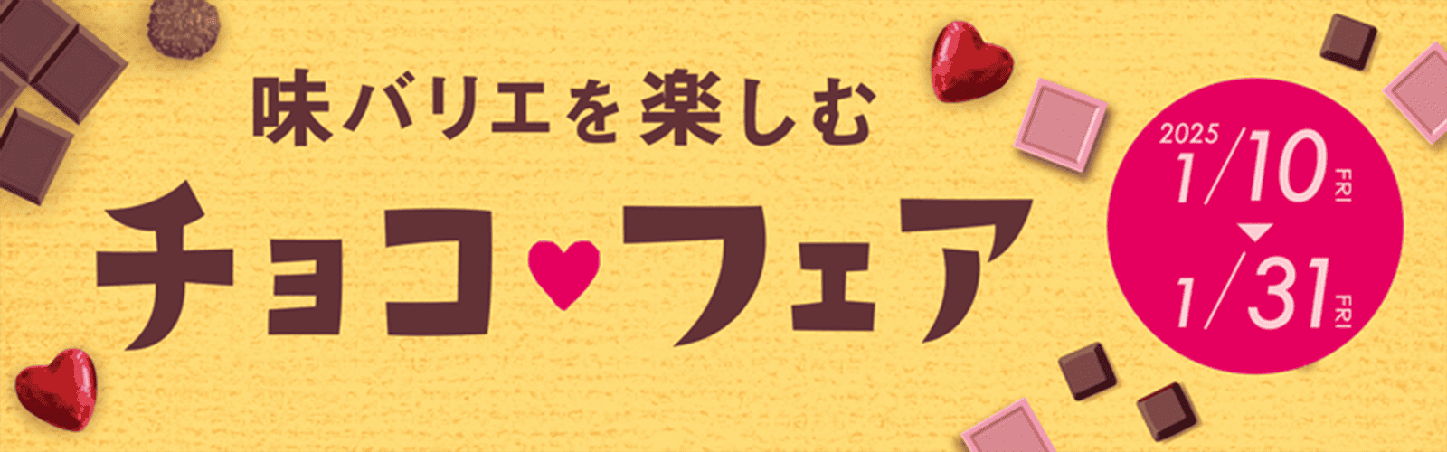 味バリエを楽しむチョコ♡フェア 2025 1/10 FRI ▶ 1/31 FRI