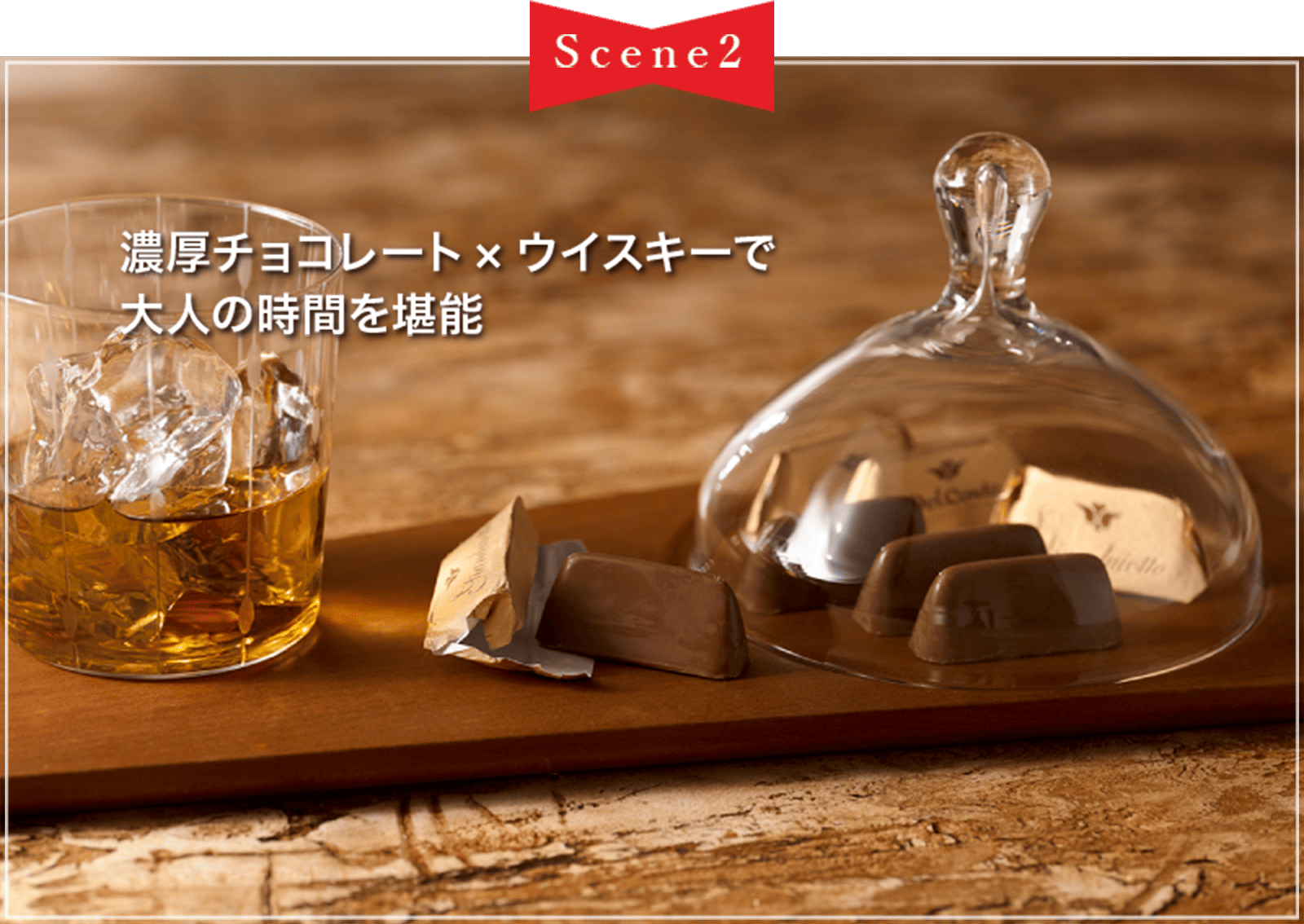 Scene2 濃厚チョコレート×ウイスキーで 大人の時間を堪能