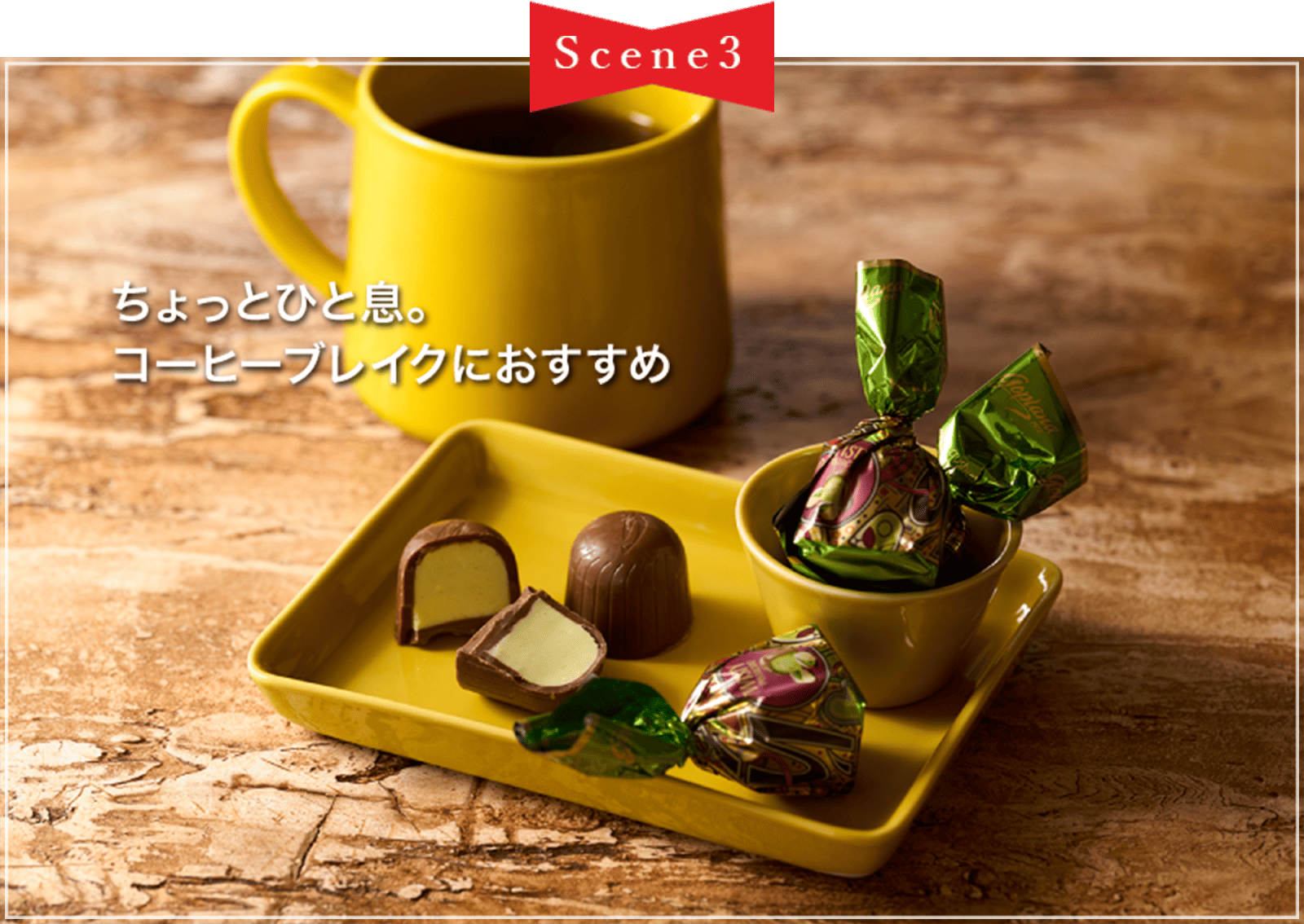Scene3 ちょっとひと息。 コーヒーブレイクにおすすめ