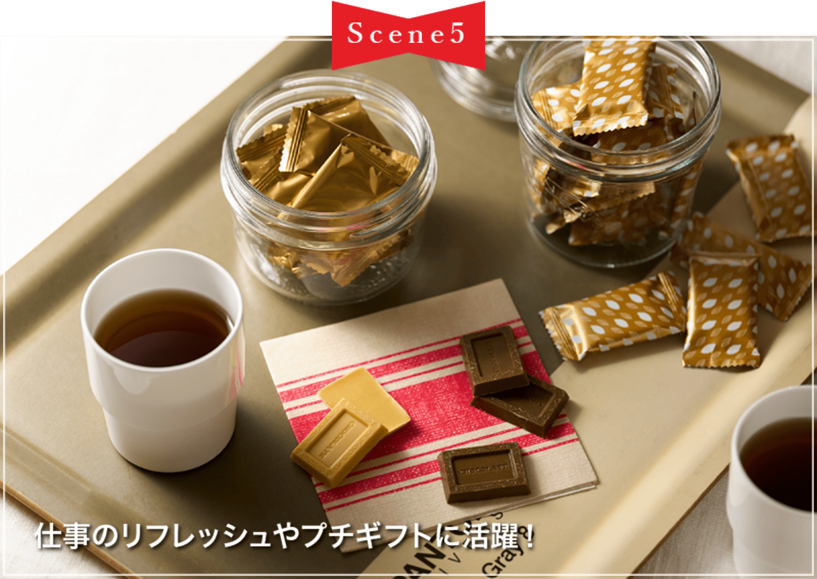 Scene5 仕事のリフレッシュやプチギフトに活躍!
