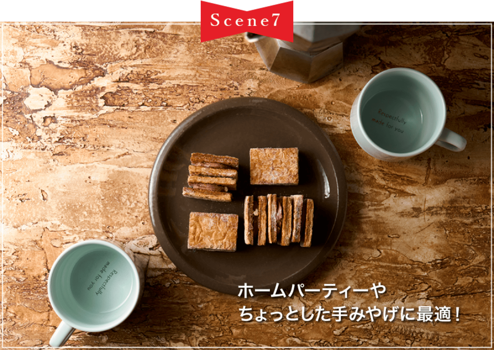 Scene7 ホームパーティーや ちょっとした手みやげに最適!