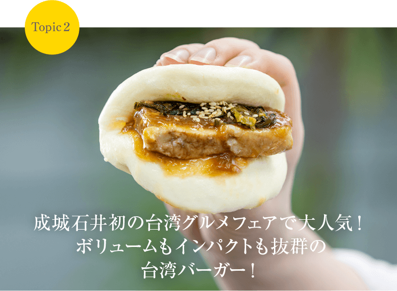 Topic2 成城石井初の台湾グルメフェアで大人気！ボリュームもインパクトも抜群の台湾バーガー！