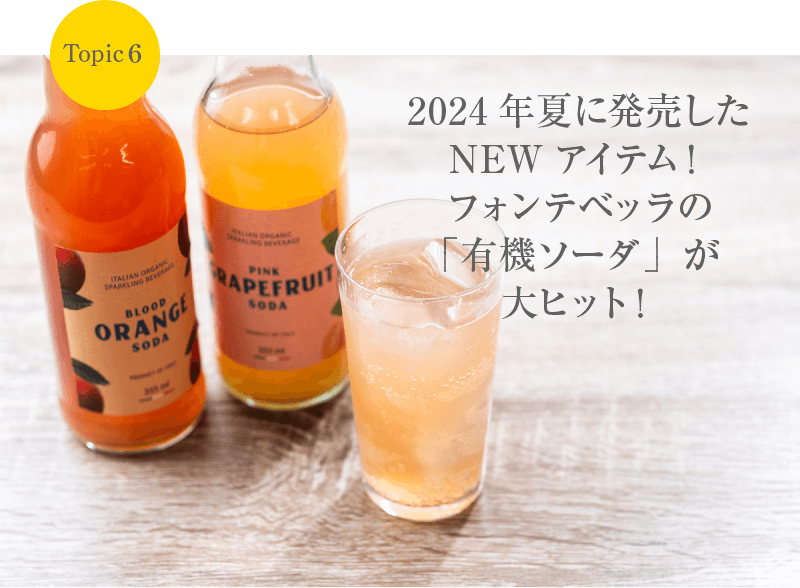 Topic6 2024年夏に発売したNEWアイテム！フォンテベッラの「有機ソーダ」が大ヒット！
