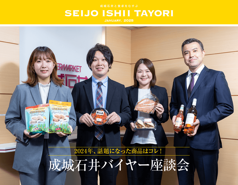 2024年、話題になった商品はコレ！成城石井バイヤー座談会