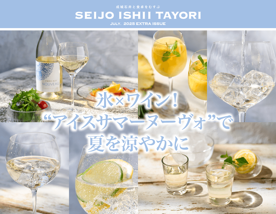 氷×ワイン！“アイスサマーヌーヴォ”で夏を涼やかに