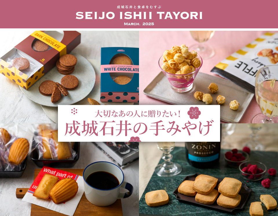 大切なあの人に贈りたい！成城石井の手みやげ
