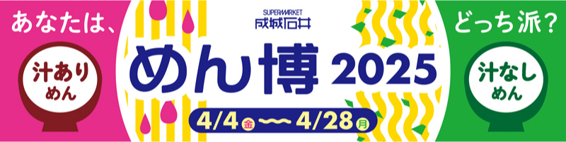 めん博 2025 4/4～4/28