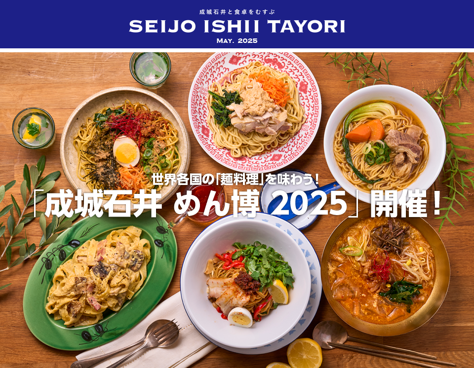 世界各国の「麺料理」を味わう！「成城石井 めん博 2025」開催！
