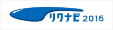 リクナビ2016