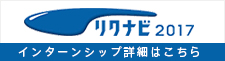 リクナビ2017
