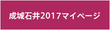 成城石井2017マイページ