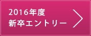 2016年度新卒エントリー