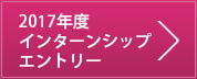 2017年度新卒エントリー