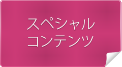 スペシャルコンテンツ