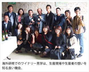 海外研修でのワイナリー見学は、生産現場や生産者の想いを 知る良い機会。