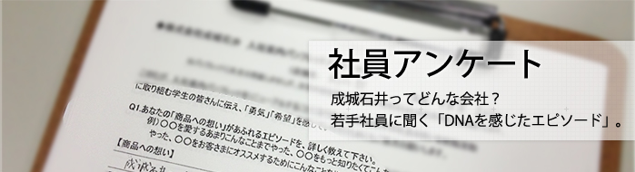 社員アンケート 成城石井ってどんな会社？ 若手社員に聞く「DNAを感じたエピソード」。 