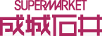 SUPERMARKET 成城石井