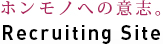 Recruiting Site ホンモノへの意志。