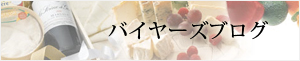 バイヤーズブログ