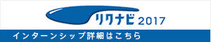 リクナビ2017