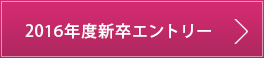 2016年度新卒エントリー