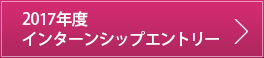 2017年度インターンシップエントリー