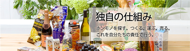 独自の仕組み ホンモノを探す。つくる。運ぶ。売る。これを自分たちの責任で行う。