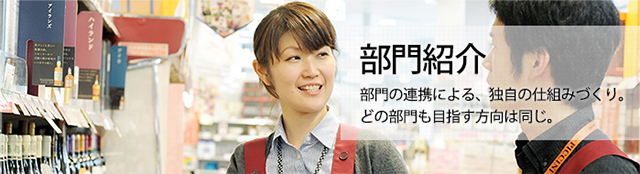 部門紹介 部門の連携による、独自の仕組みづくり。どの部門も目指す方向は同じ。