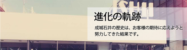 進化の軌跡 成城石井の歴史は、お客様の期待に応えようと努力してきた結果です。