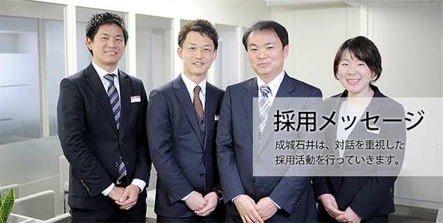 採用メッセージ 成城石井は、対話を重視した採用活動を行っていきます。