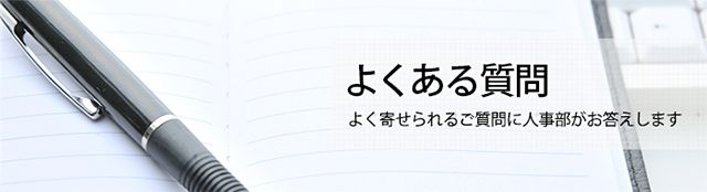 よくある質問 よく寄せられるご質問に人事部がお答えします
