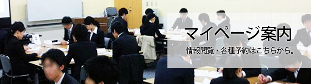 マイページ案内 情報閲覧・各種予約はこちらから。
