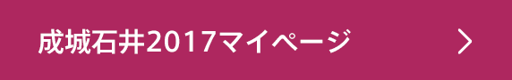成城石井2017マイページ