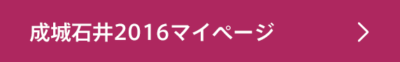 成城石井2016マイページ