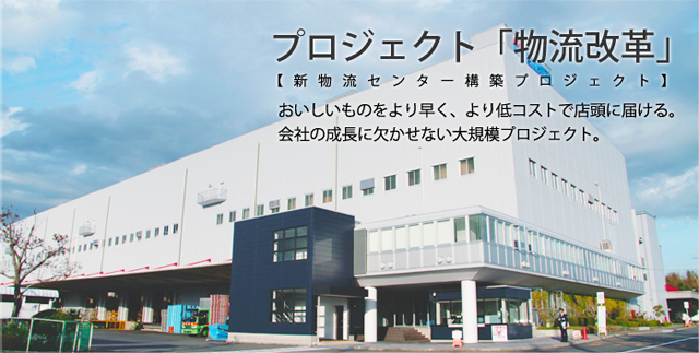 プロジェクト「物流改革」 【新物流センター構築プロジェクト】おいしいものをより早く、より低コストで店頭に届ける。会社の成長に欠かせない大規模プロジェクト。