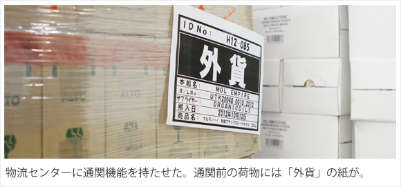 物流センターに通関機能を持たせた。通関前の荷物には「外貨」の紙が。