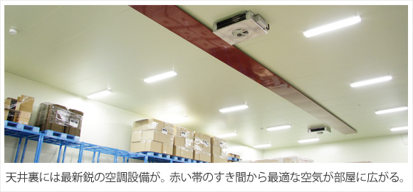 天井裏には最新鋭の空調設備が。赤い帯のすき間から最適な空気が部屋に広がる。