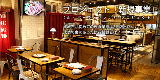 プロジェクト「新規事業」【ル・バーラ・ヴァン52プロジェクト】成城石井初めての飲食業態は2号店出店へ。成功の裏にあった試行錯誤とは？
