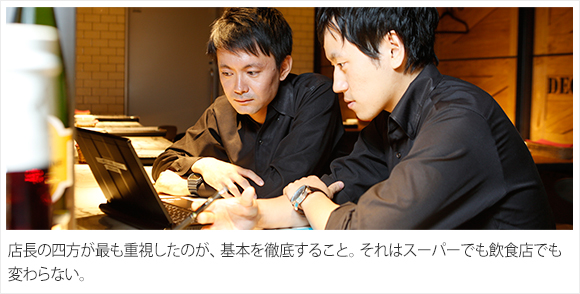 店長の四方が最も重視したのが、基本を徹底すること。それはスーパーでも飲食店でも変わらない。