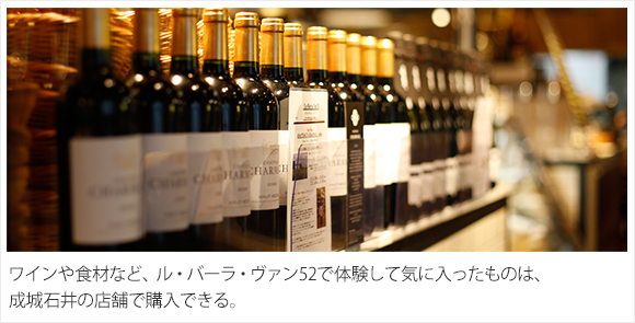 ワインや食材など、ル・バーラ・ヴァン52で体験して気に入ったものは、成城石井の店舗で購入できる。