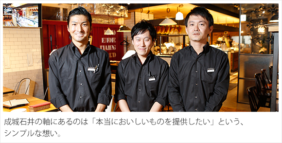 成城石井の真ん中にあるのは「本当においしいものを提供したい」という、シンプルな想い。