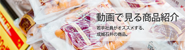 動画で見る商品紹介 若手社員がオススメする、成城石井の商品。