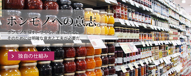 ホンモノへの意志。