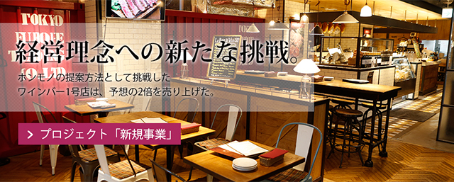 理念への新たな挑戦。
