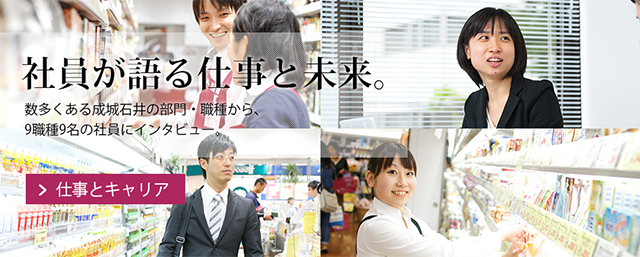 社員が語る仕事と未来。