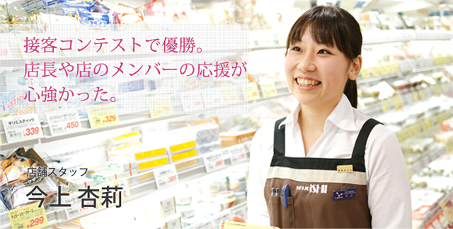 接客コンテストで優勝。店長や店のメンバーの応援が心強かった。店舗スタッフ 今上 杏莉