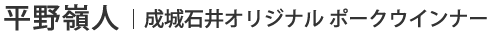平野嶺人 | 成城石井オリジナル ポークウインナー